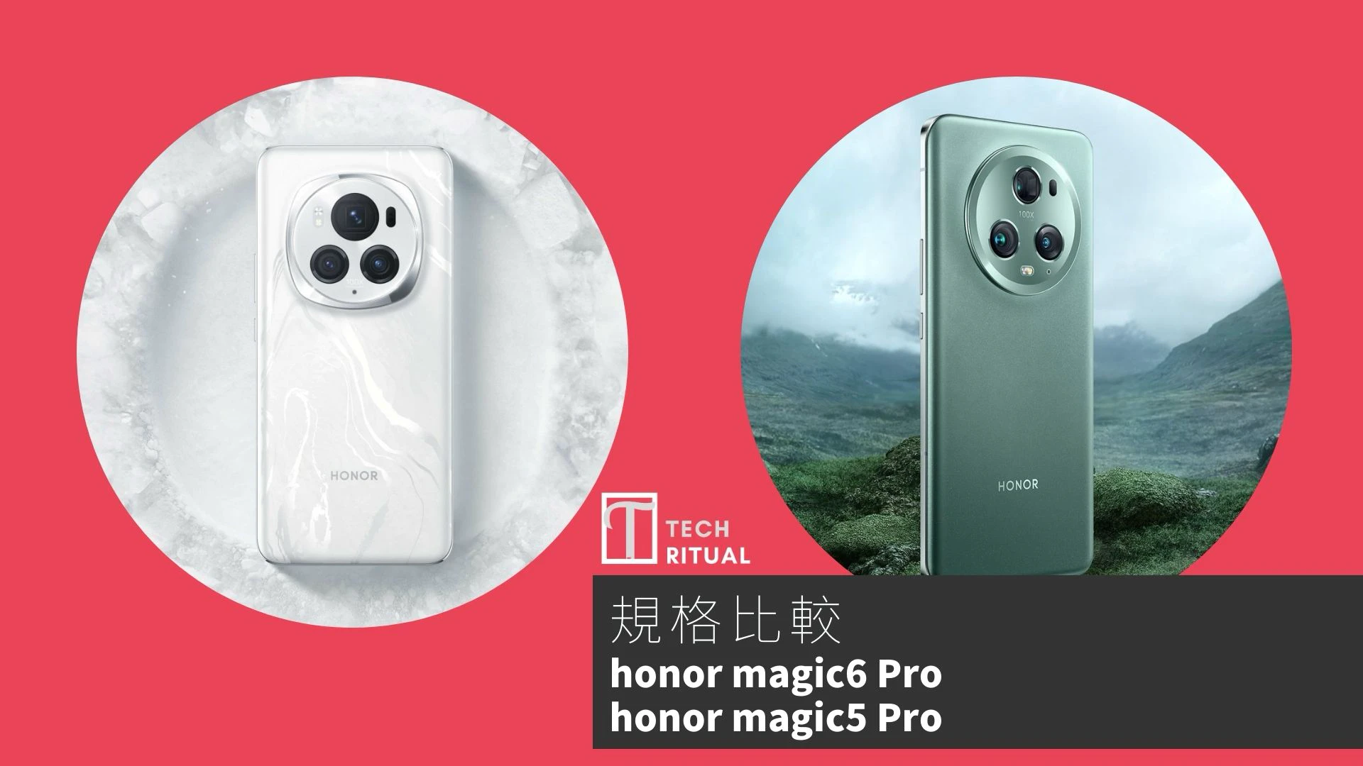 【手機比較】honor Magic6 Pro 與 honor Magic5 Pro：規格表、效能、攝影功能