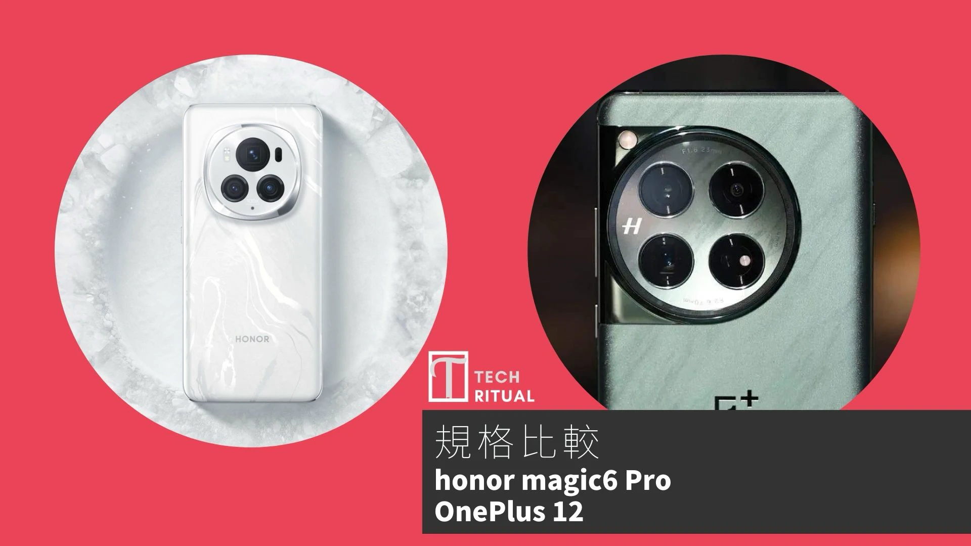 【手機比較】honor Magic6 Pro 與 OnePlus 12：規格表、效能、攝影功能