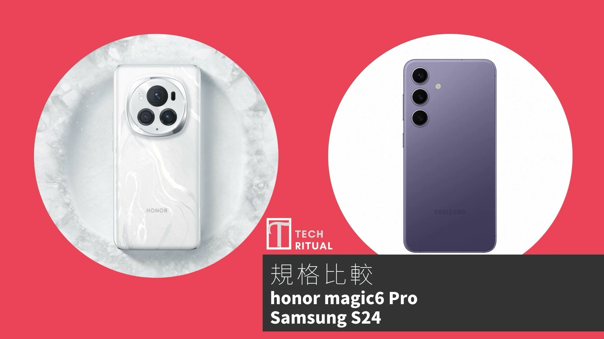 【手機比較】honor Magic6 Pro 與 Samsung S24：規格表、效能、攝影功能