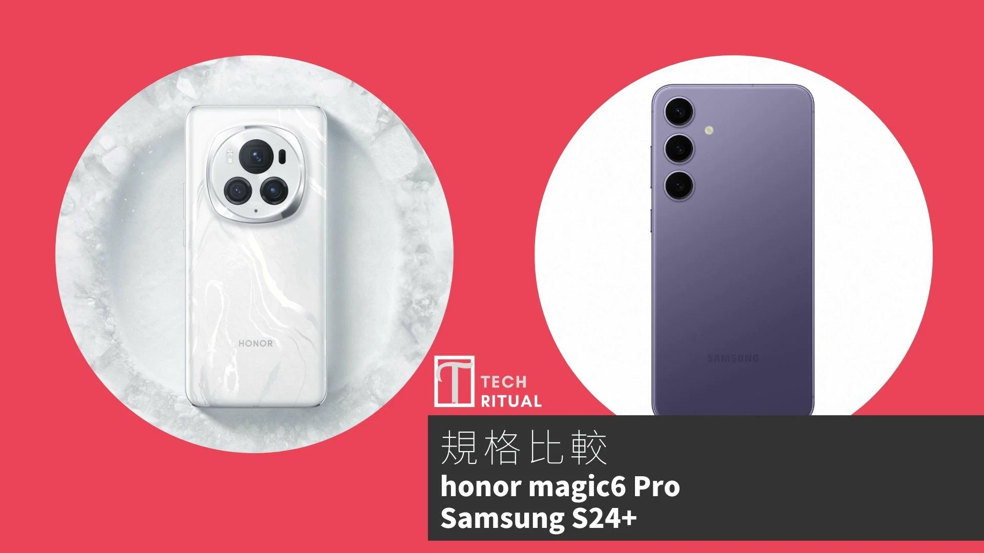 【手機比較】honor Magic6 Pro 與 Samsung S24+：規格表、效能、攝影功能