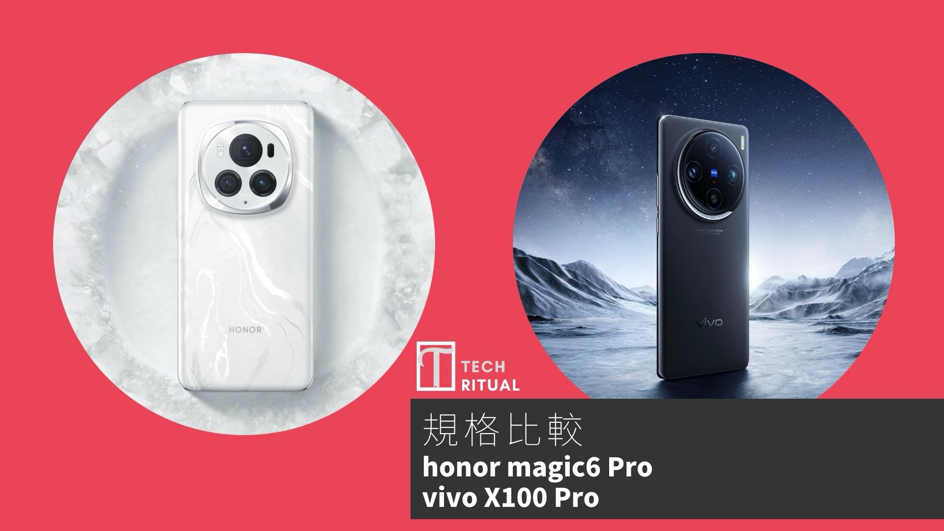 【手機比較】honor Magic6 Pro 與 vivo X100 Pro：規格表、效能、攝影功能