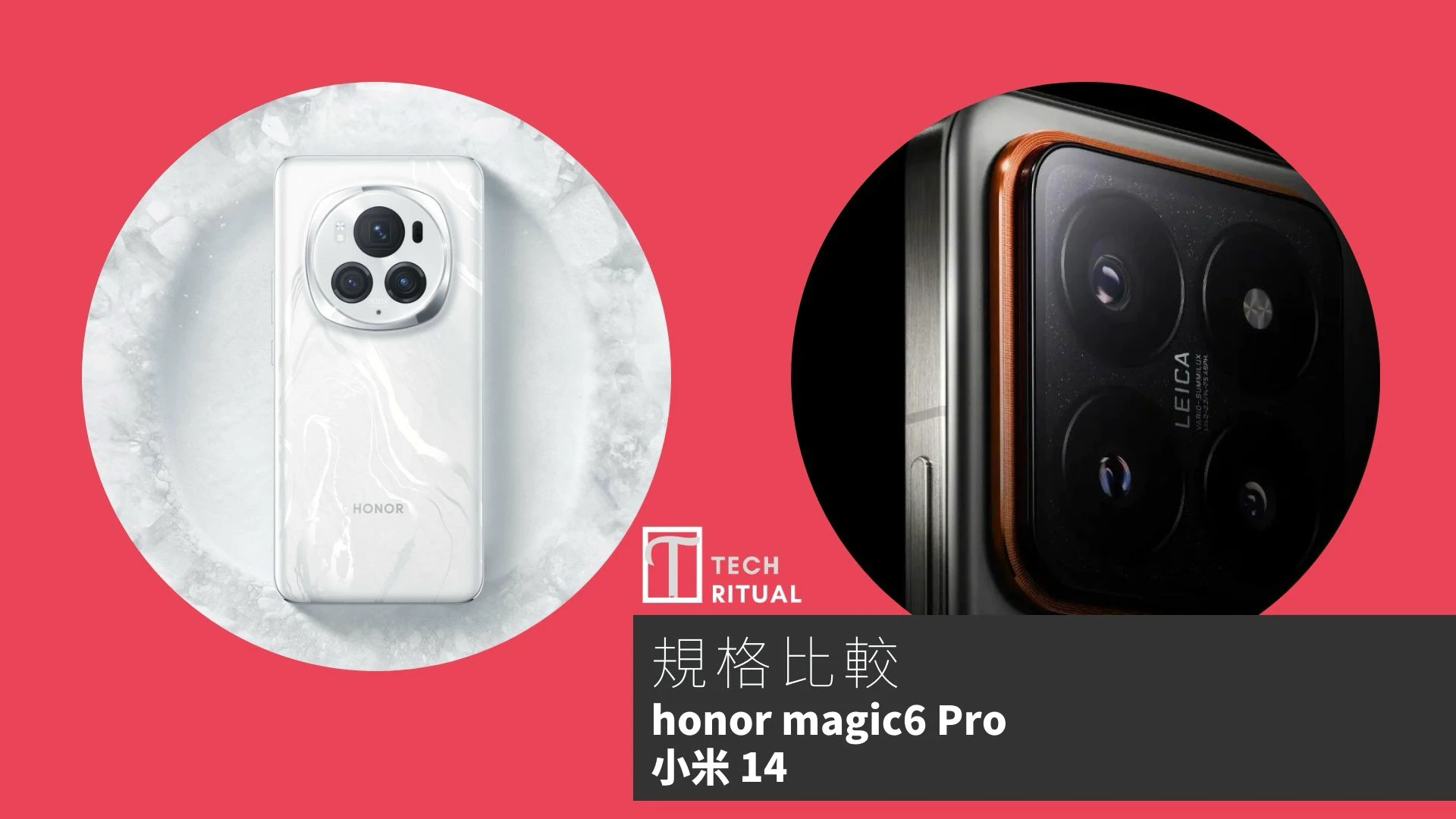 【手機比較】honor Magic6 Pro 與 小米 14：規格表、效能、攝影功能