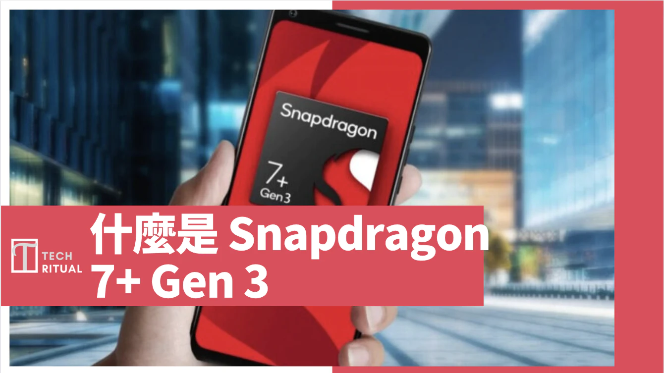 【說明】什麼是 Qualcomm Snapdragon 7+ Gen 3：與 Snapdragon 8 Gen 2 測試比較