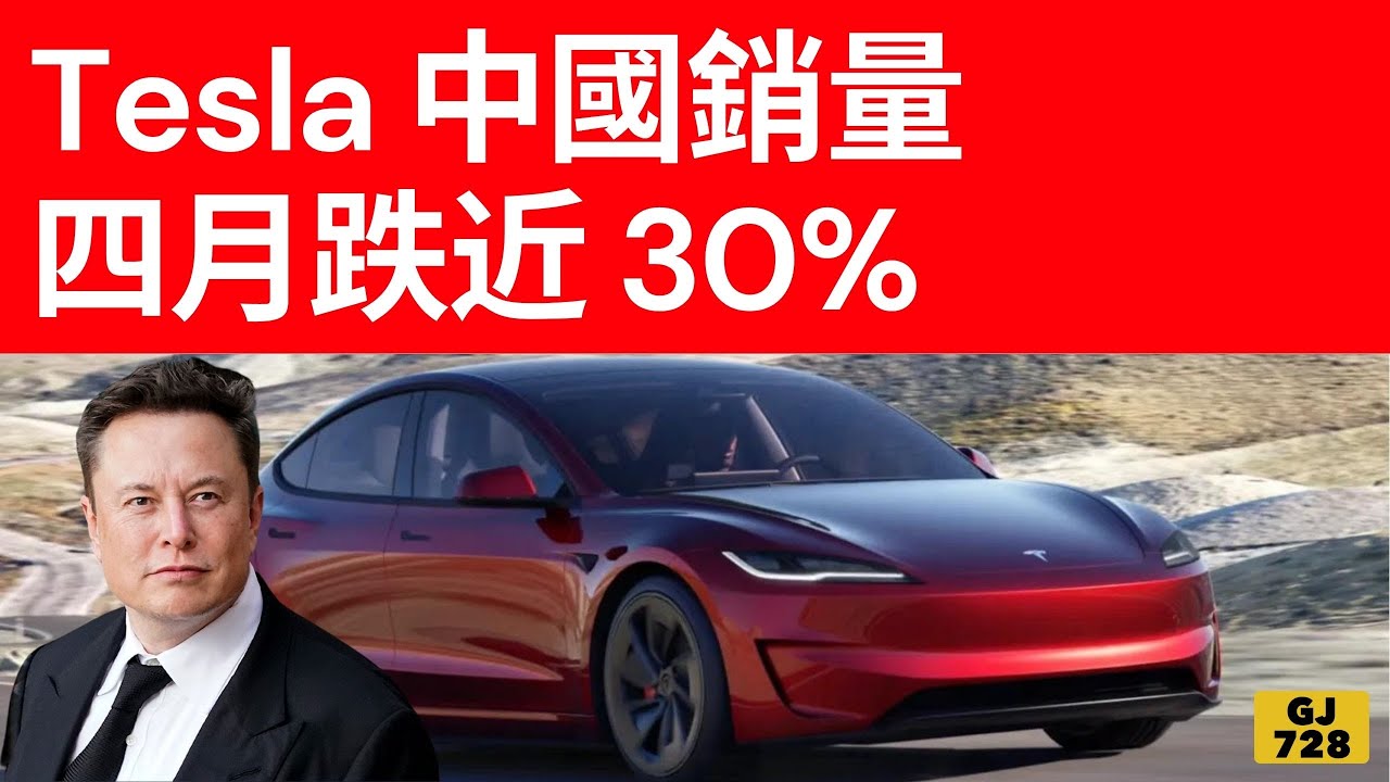 Tesla 中國 4 月銷售 62,167 輛車，較 3 月下降 30%