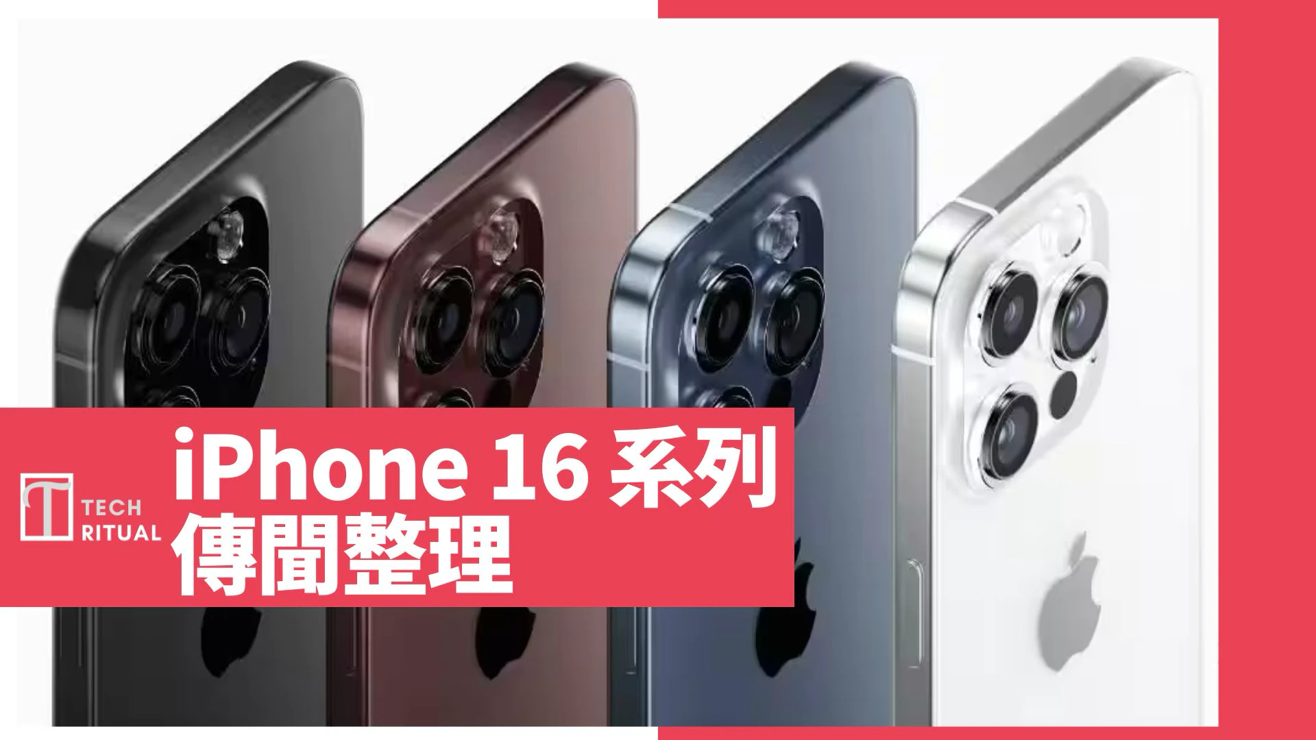 【整理】iPhone 16 與 iPhone 16 Plus 傳聞：售價、設計、鏡頭、發佈日期