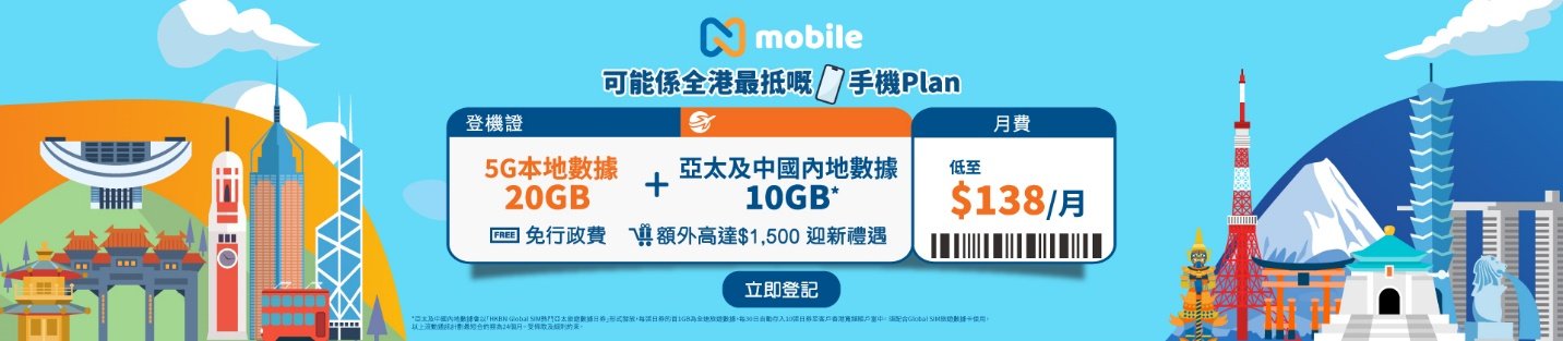 N mobile 推全新 5G 本地連亞太及中國內地數據計劃 月費低至 8