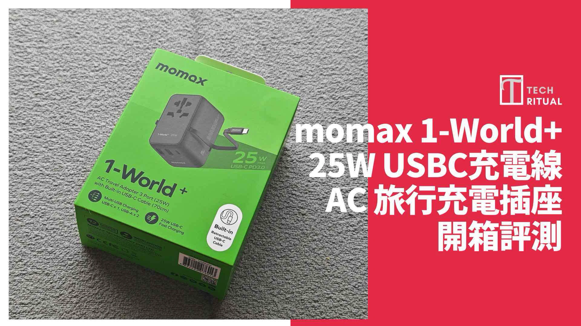 【開箱評價】momax 1-World+ 25W 3-插口 內建 USBC 充電線+AC 旅行充電插座（綠色）：去旅行又可以帶少條線