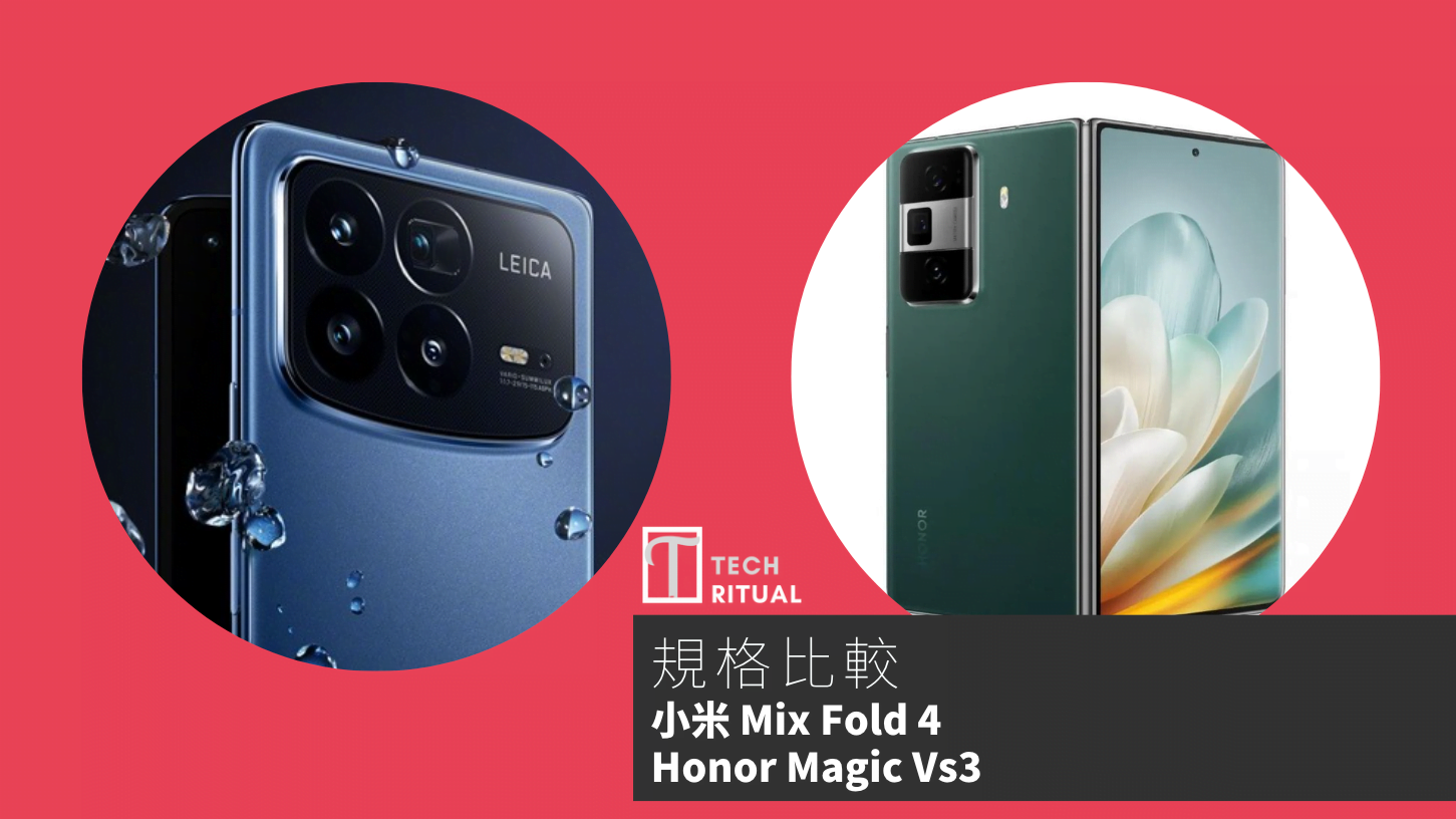 【手機比較】小米 Mix Fold 4 與 Honor Magic Vs3：規格表、效能、攝影功能