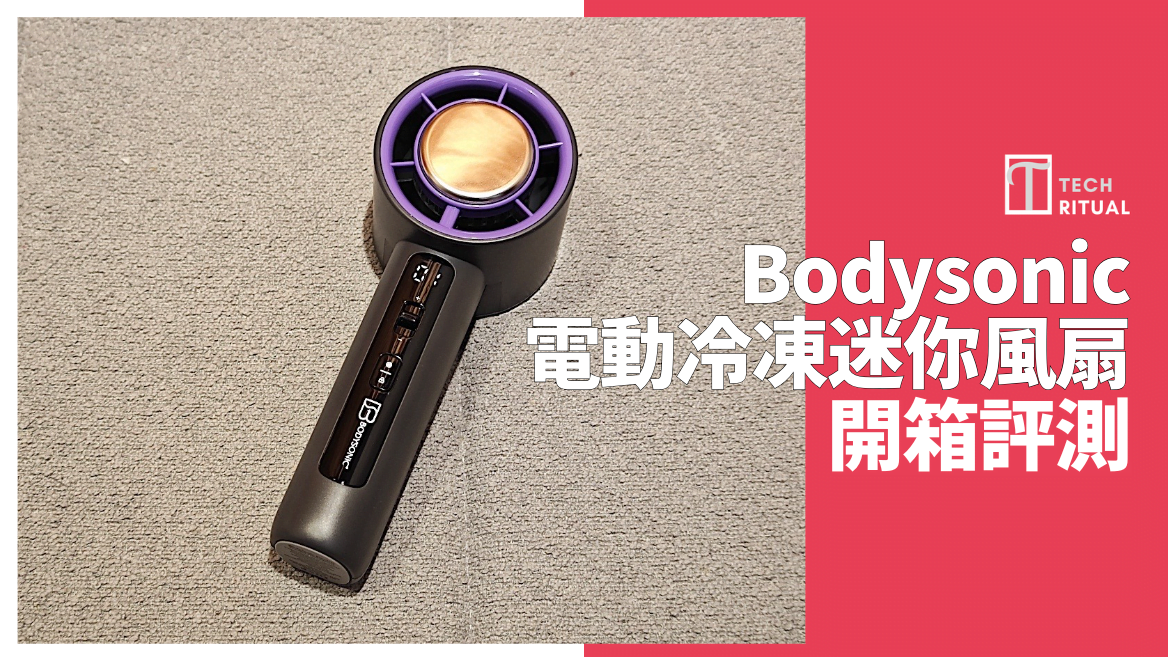 【開箱評價】Bodysonic 電動冷凍迷你風扇：今個暑假，「掂」住就涼哂啦～！