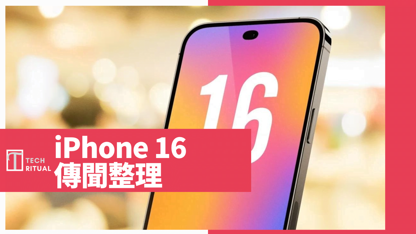【說明】iPhone 16 傳聞整理：AI無得用？售價更貴、屏幕尺寸更大，全新顏色