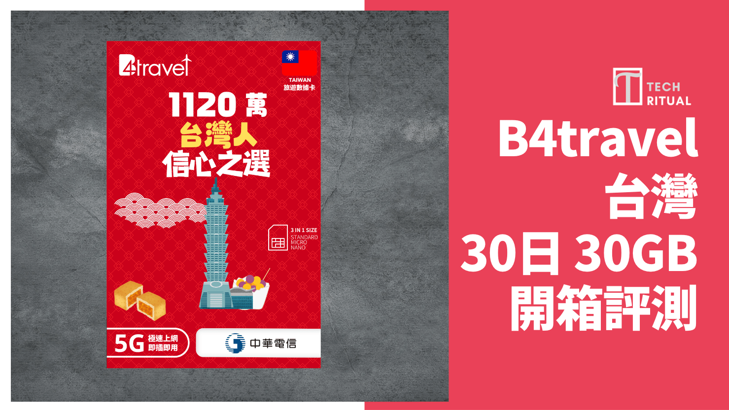 【開箱評價】B4travel 5G 台灣電話卡 12日 20GB 無限上網，高速達 147Mbps
