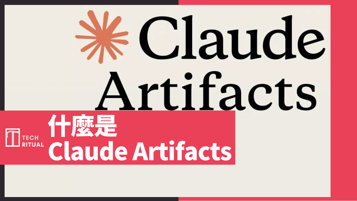 【解說】什麼是 Claude Artifacts？專門寫 Apps 及使用方法