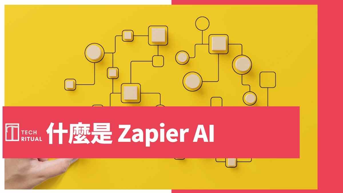 【說明】什麼是 Zapier AI：自動化工作流程，如何使用？不能用來做什麼？