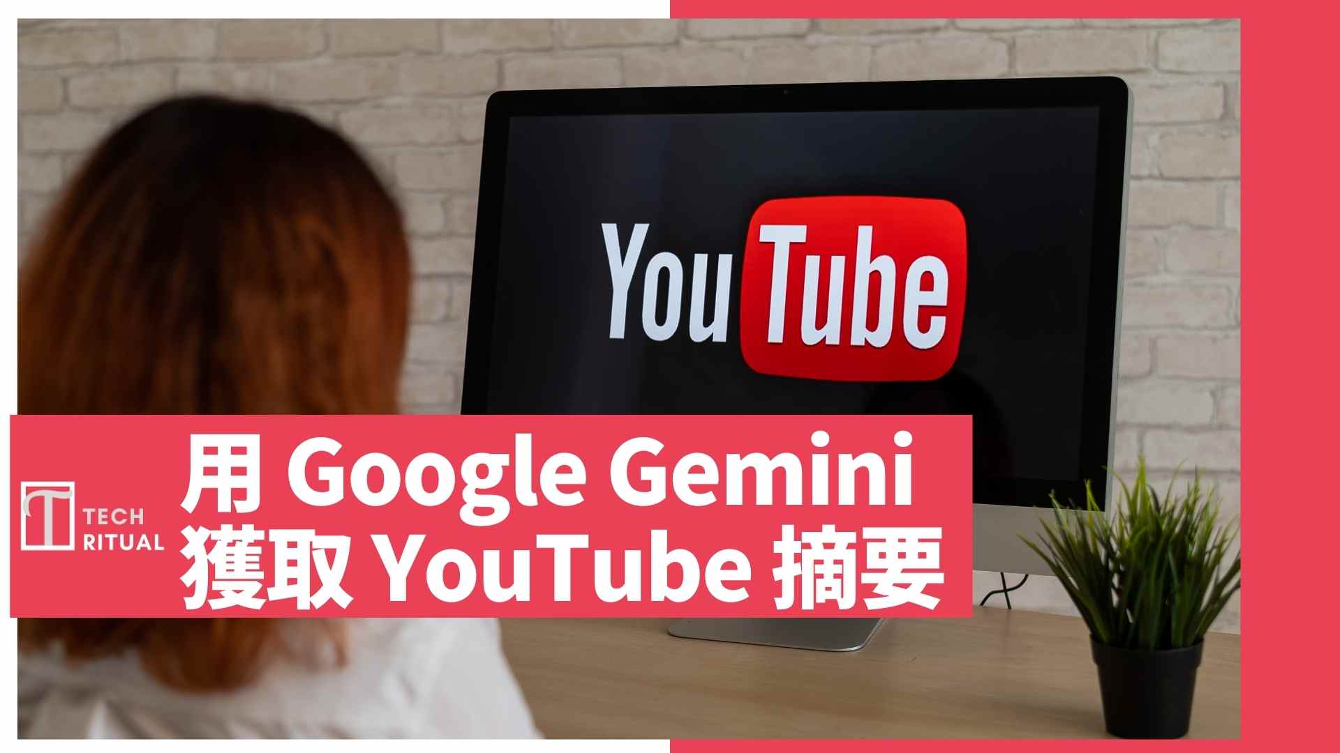 【教學】如何使用 Google Gemini 獲取 YouTube 摘要