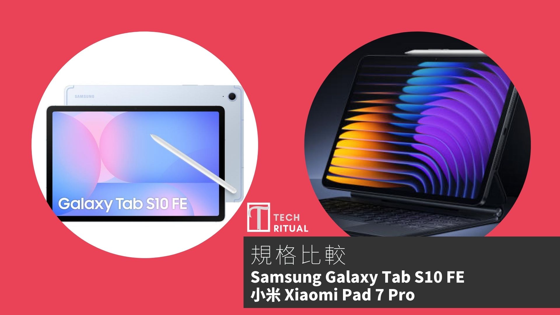 【手機比較】Samsung Galaxy Tab S10 FE 與 小米 Xiaomi Pad 7 Pro：規格表、效能、攝影功能
