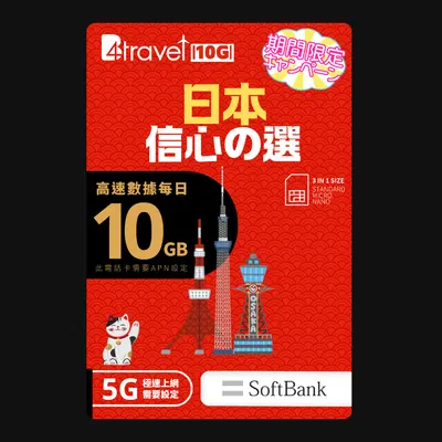 【售價】B4travel 10G 日本 5日 5G 無限上網卡 現時僅 HK$137，超值激賞，出行必備！