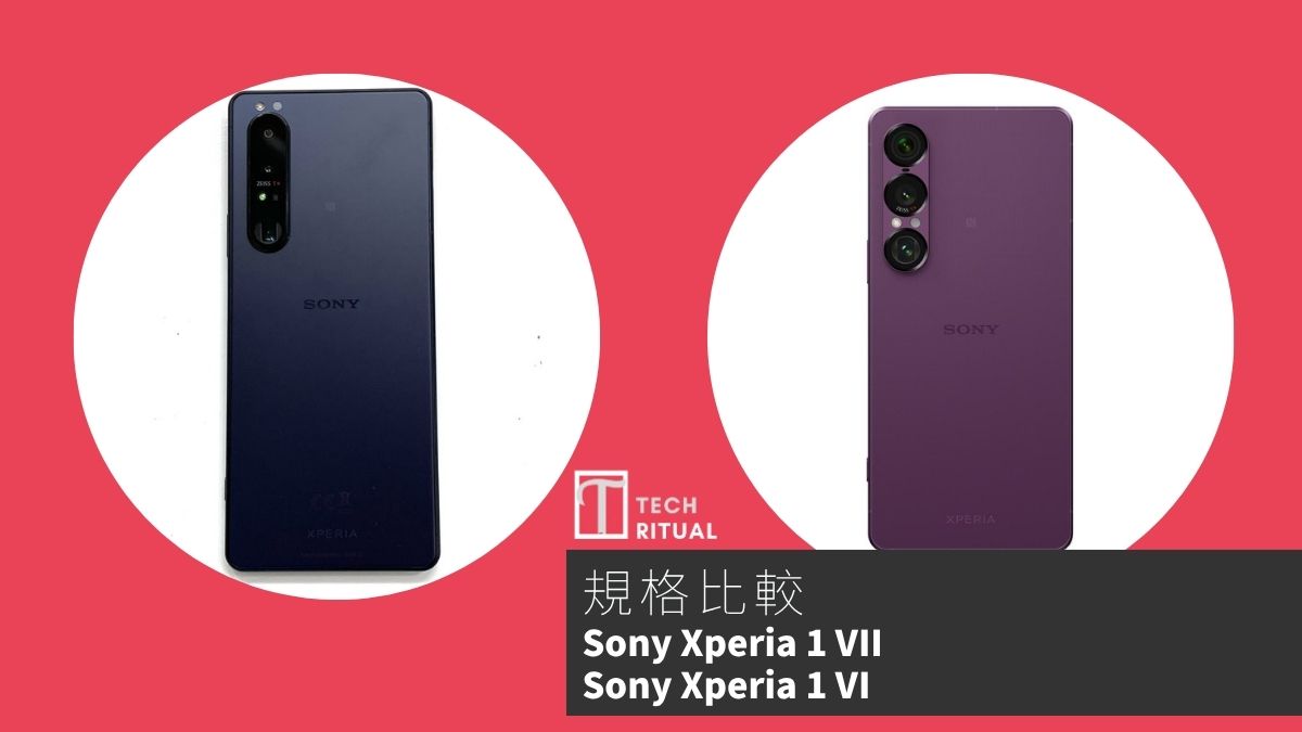 【手機比較】Sony Xperia 1 VII 與 Sony Xperia 1 VI：規格表、效能、攝影功能