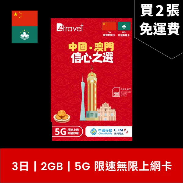 【售價】B4travel 中國大陸及澳門 3日 2GB 5G 無限數據電話卡，優惠價僅 HK$28，超值激賞等你來搶！