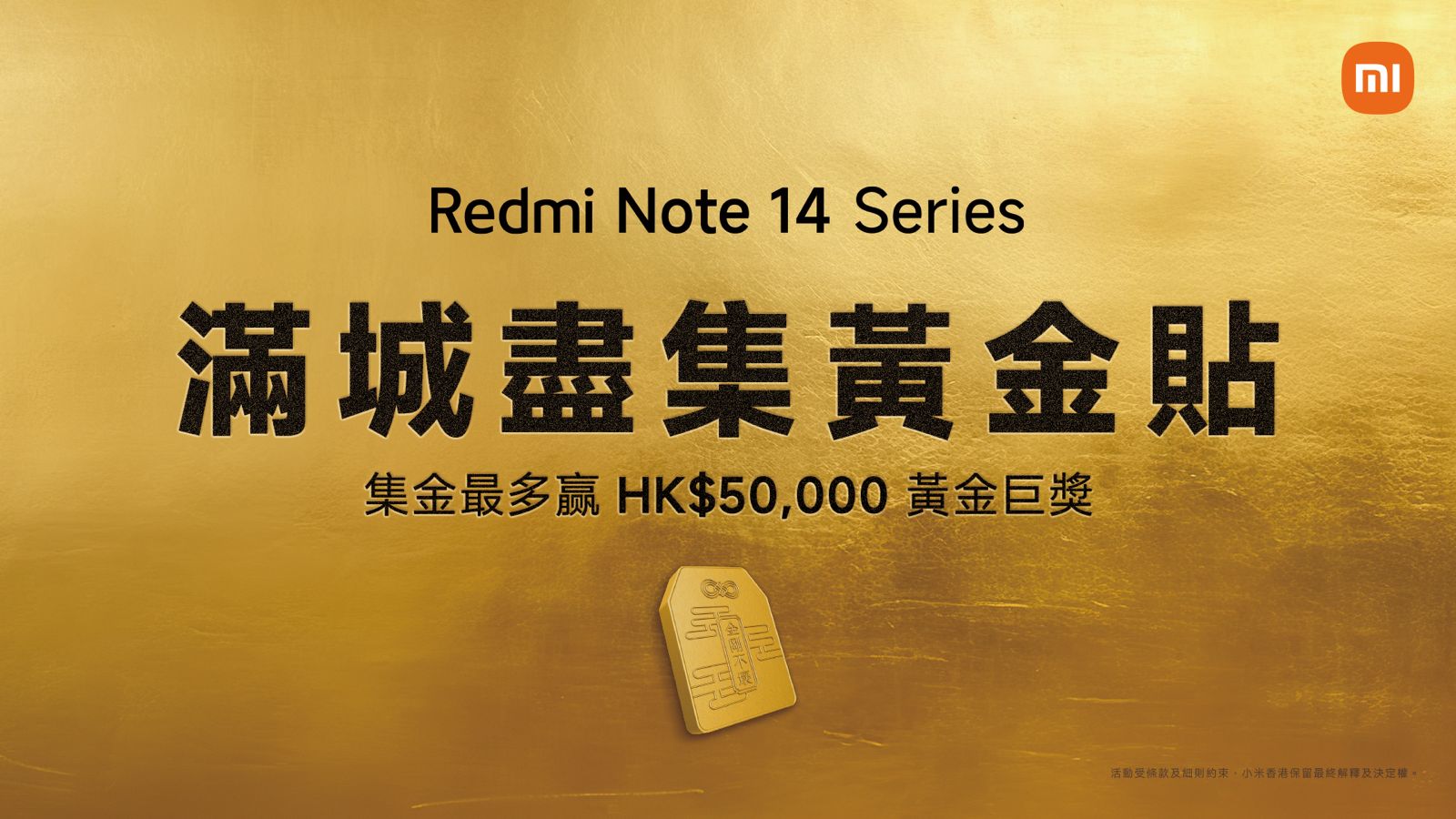 小米買「手機」，送「黃金」貼