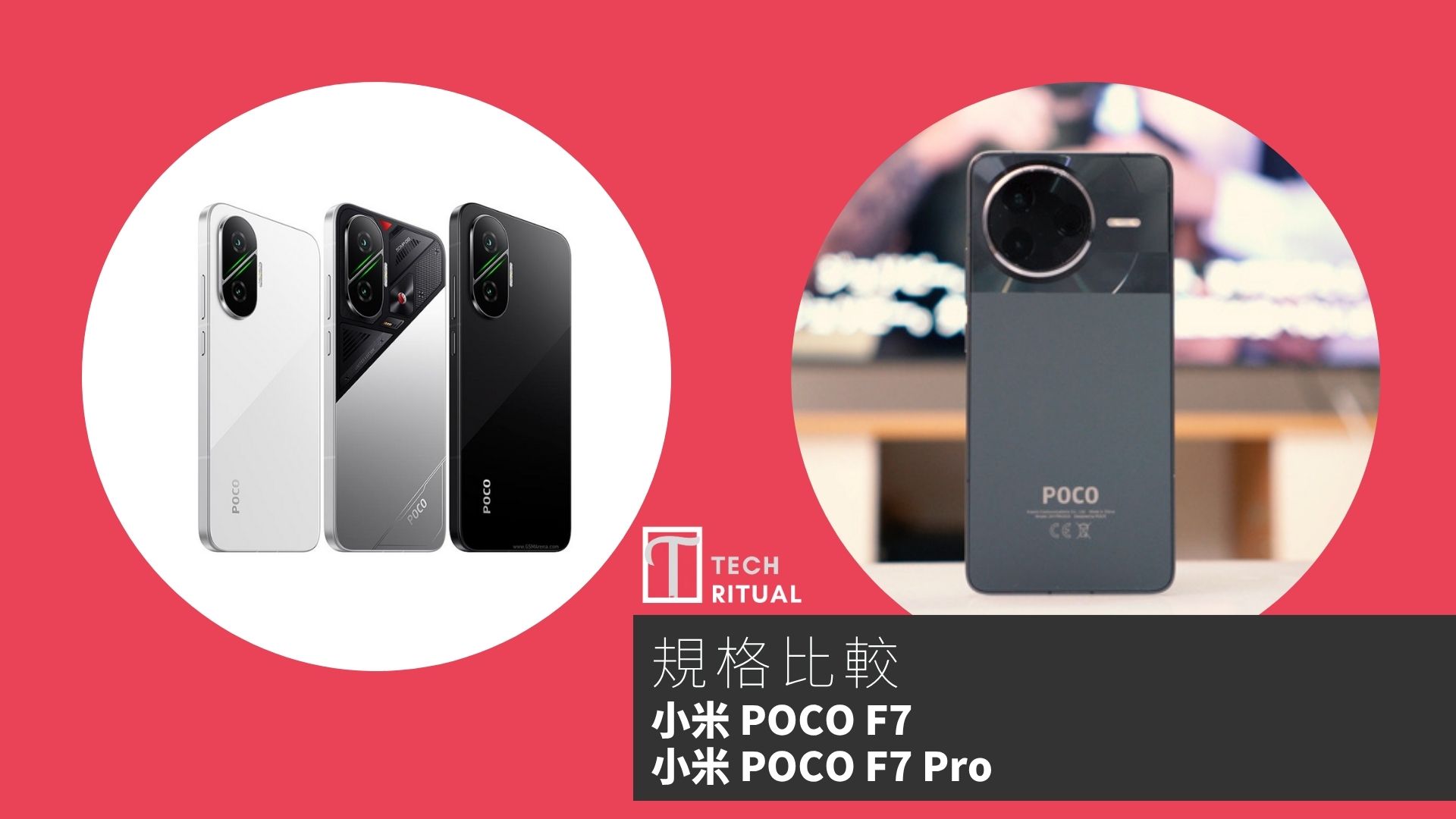 【手機比較】小米 POCO F7 與 小米 POCO F7 Pro：規格表、效能、攝影功能