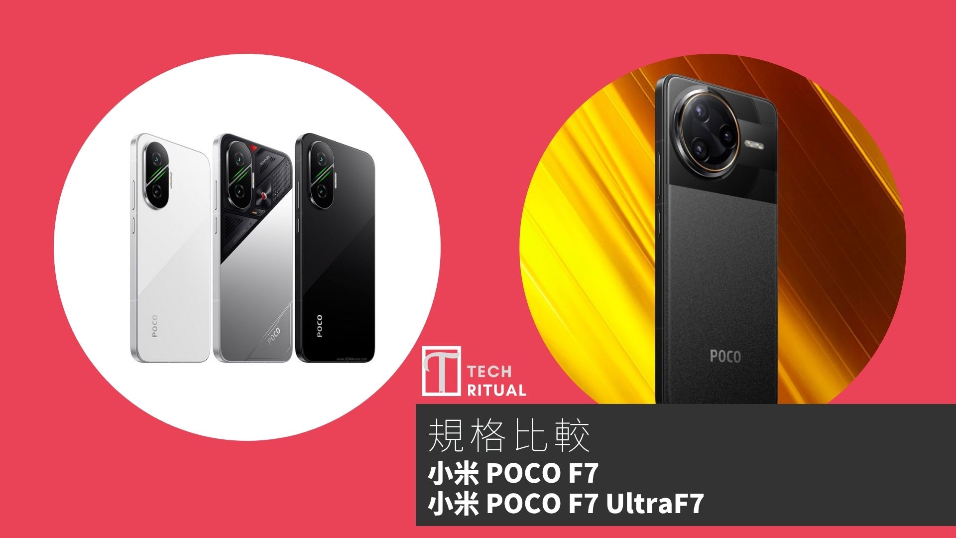 【手機比較】小米 POCO F7 與 小米 POCO F7 Ultra：規格表、效能、攝影功能
