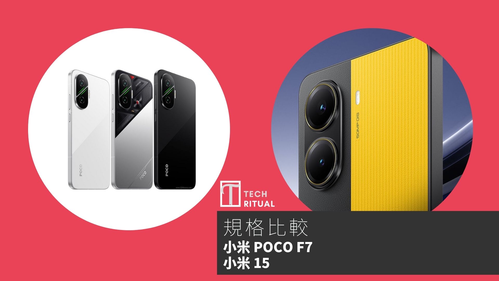 【手機比較】小米 POCO F7 與 小米 POCO X7 Pro：規格表、效能、攝影功能