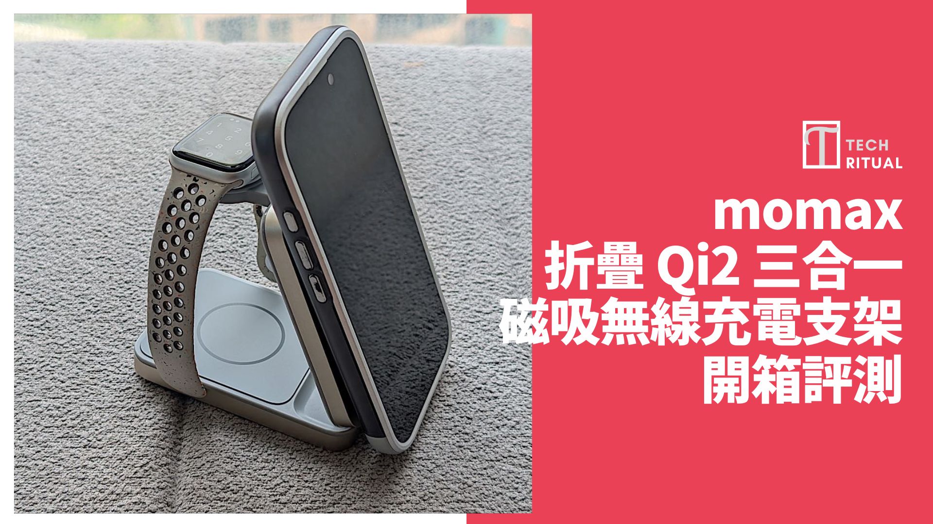 【開箱評價】momax 1-Charge Q.Port 折疊 Qi2 三合一磁吸無線充電支架：iPhone、AirPods、Apple Watch 一件搞掂哂