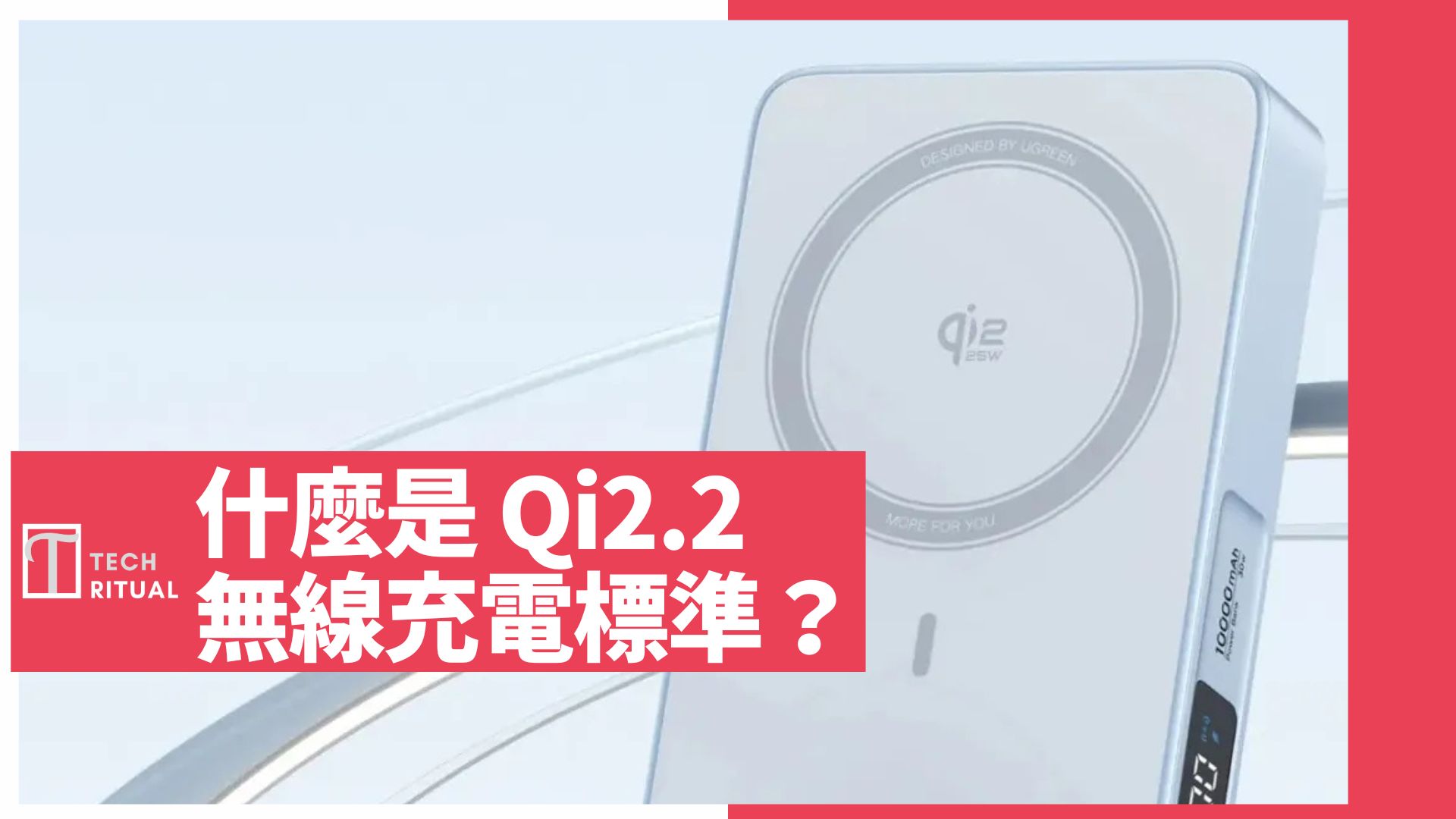 什麼是 Qi2.2 無線充電？Qi2 後還有 Qi2.2？分別又是什麼？又是 iPhone 專用？速度達 25W