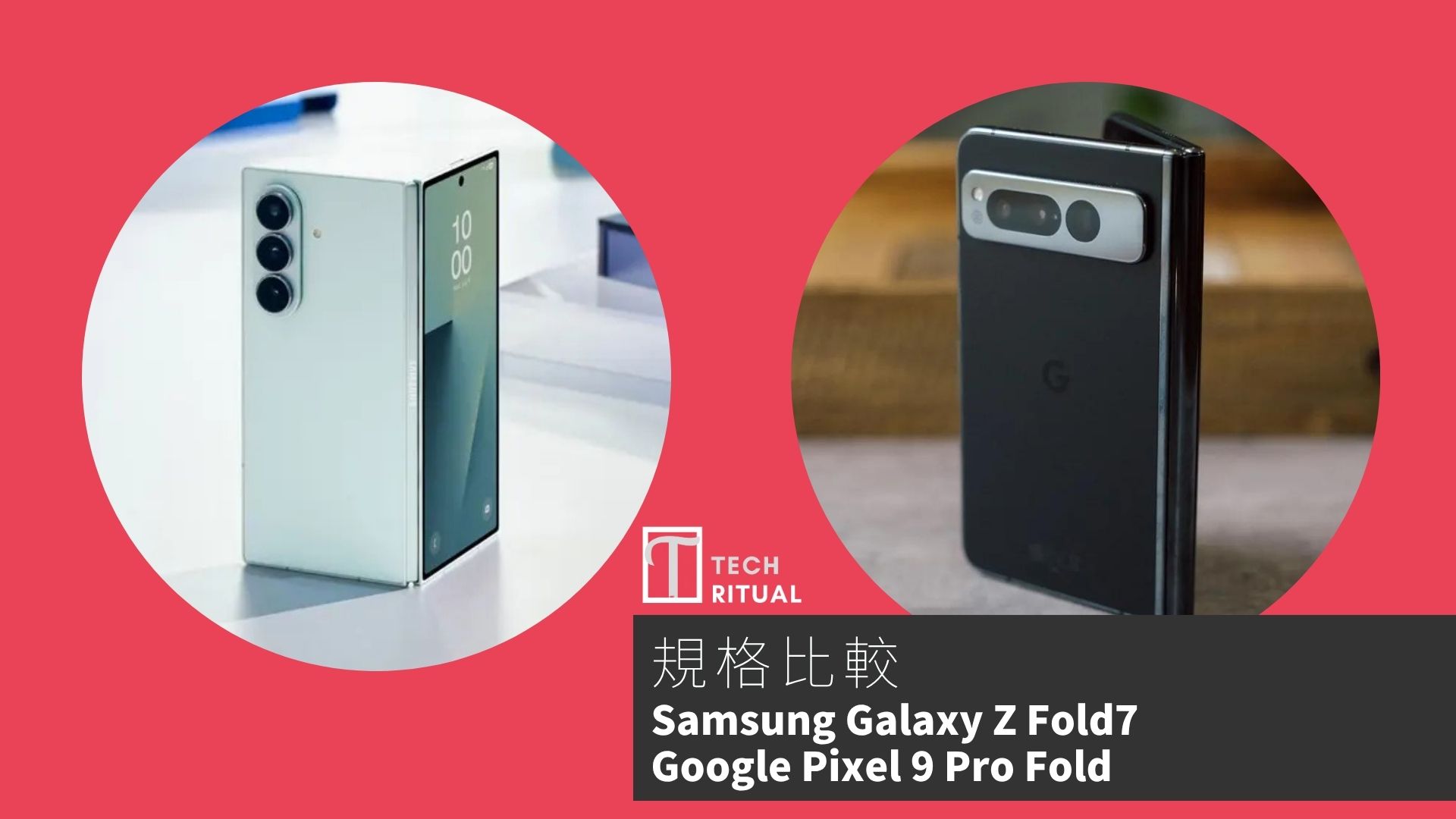 【手機比較】Samsung Galaxy Z Fold7 與 Google Pixel 9 Pro Fold：規格表、效能、攝影功能