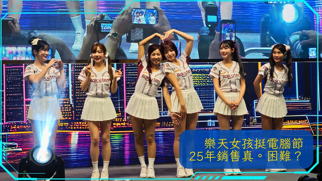 樂天女孩挺電腦節 25年銷售真。困難？