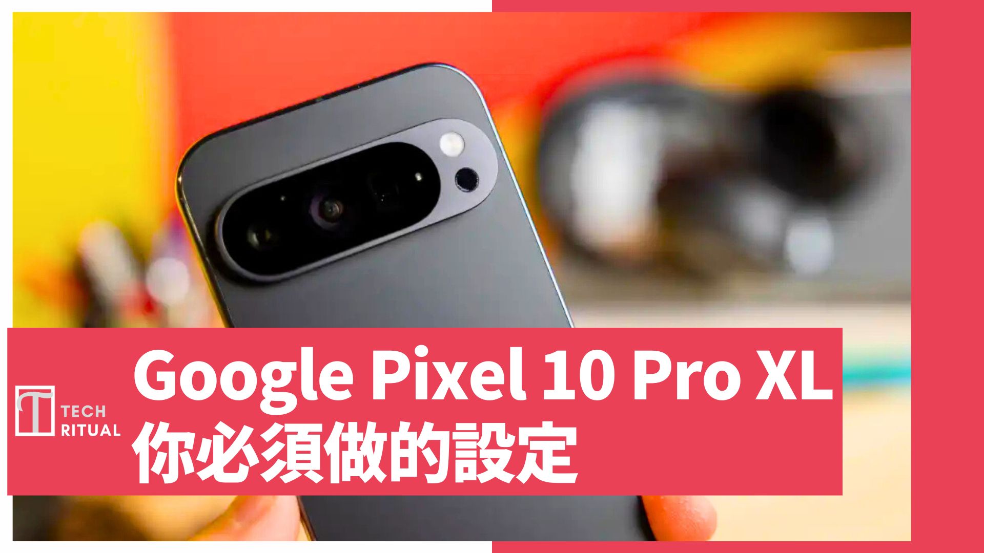【教學】購買 Google Pixel 10 Pro XL 後，你必須做的設定