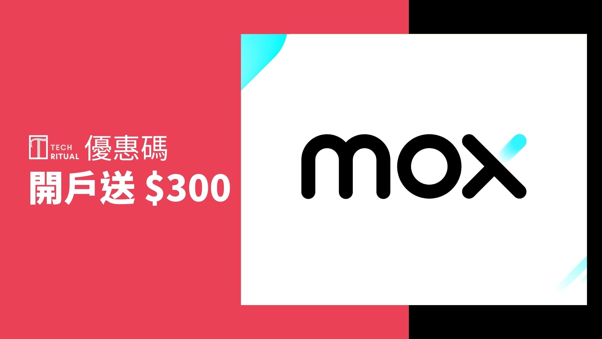 【優惠碼：G6GQV4】MOX Bank 開戶送 $300