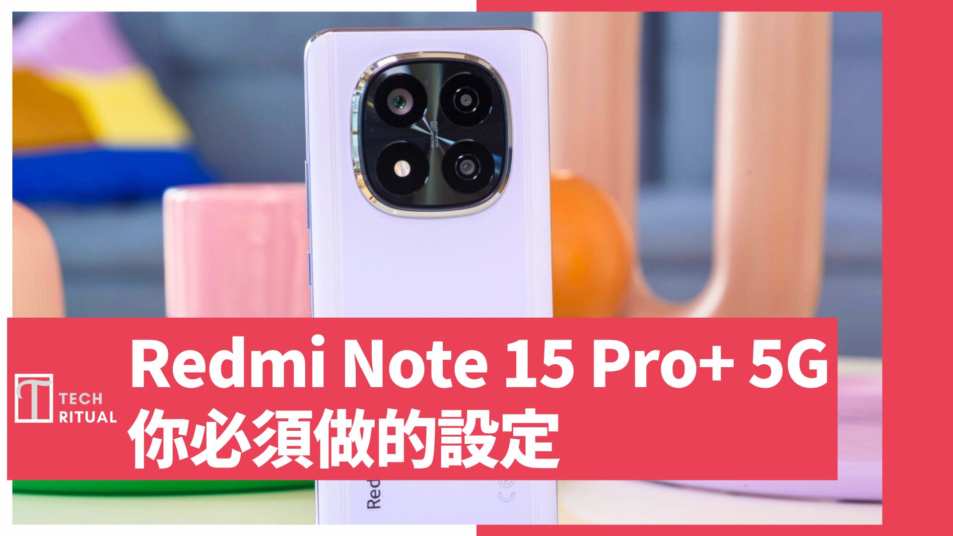 【教學】購買 小米 Redmi Note 15 Pro+ 5G 後，你必須做的設定