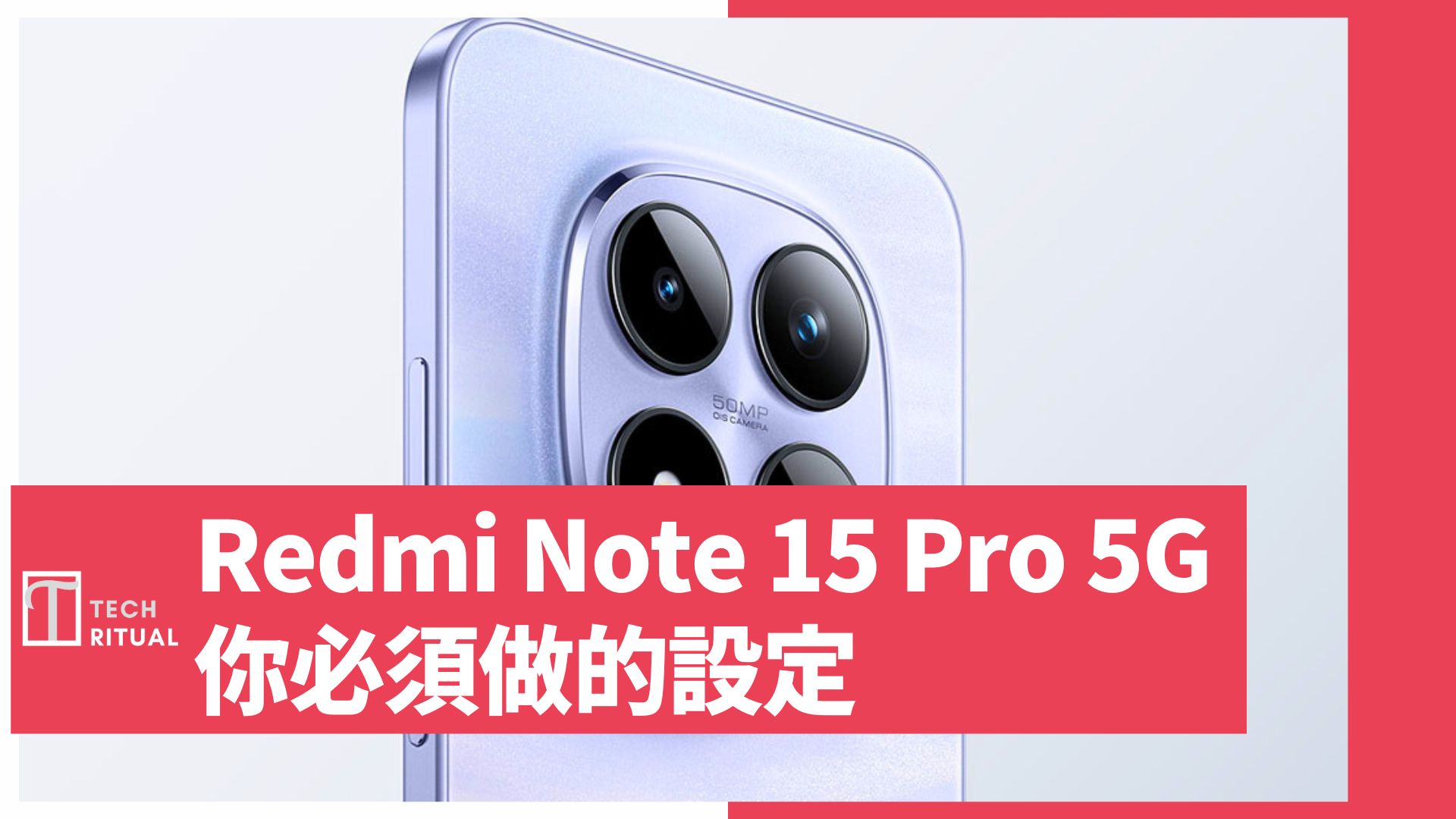 【教學】購買 小米 Redmi Note 15 Pro 5G 後，你必須做的設定