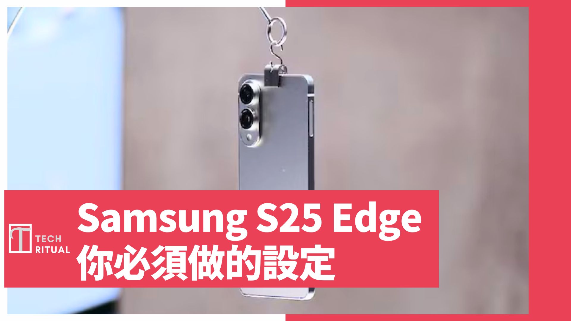 【教學】購買 Samsung Galaxy S25 Edge 後，你必須做的設定