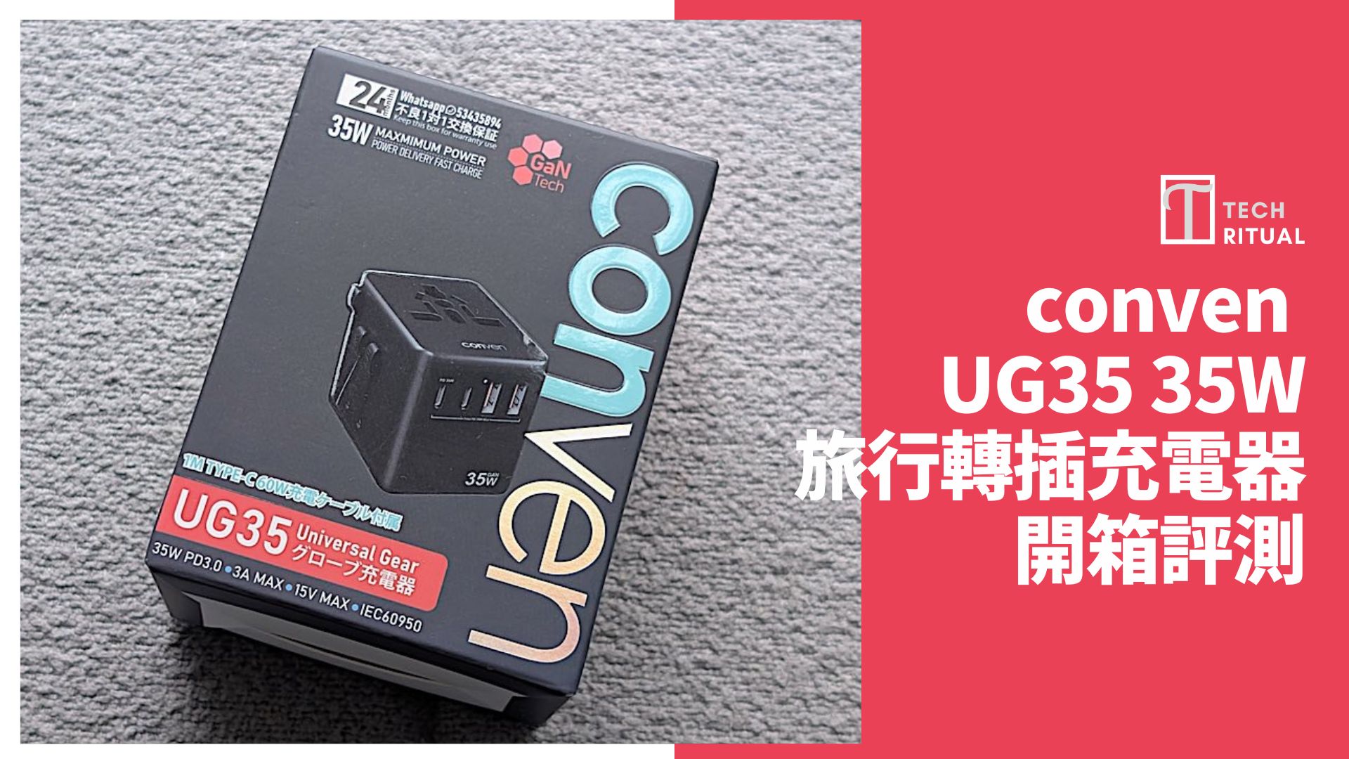 【開箱評價】conven UG35 35W 旅行轉插充電器：足夠輕便，旅行床頭為手機充電之選