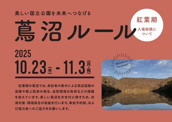 日本 青森縣 蔦沼展望台 開幕入場制限 以減輕旅遊壅塞問題