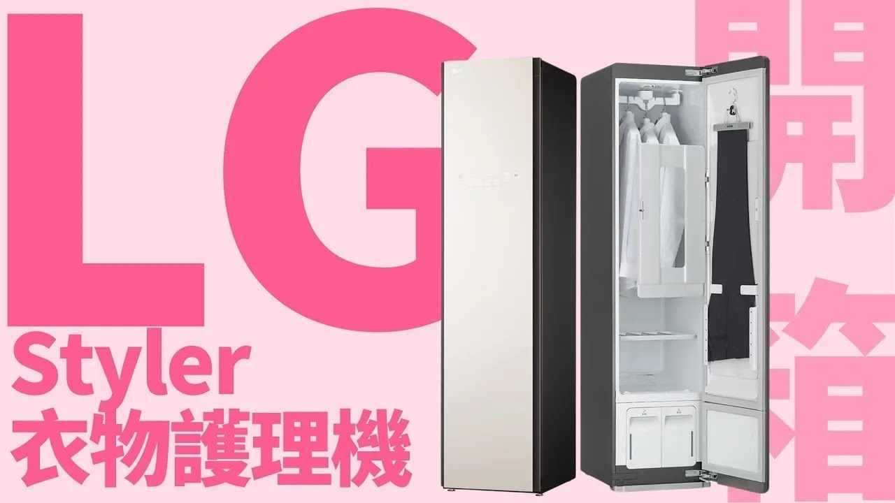 第二代 LG Styler 衣物護理機 開箱，有雙重純水蒸氣、智慧擺動式衣架，更內置手提高壓蒸氣掛熨機
