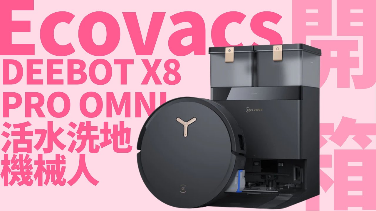 ECOVACS DEEBOT X8 PRO OMNI 活水洗地機械人開箱：首款恆壓滾筒洗地技術，配機械邊刷貼邊清潔，仲有滾筒識伸出貼邊