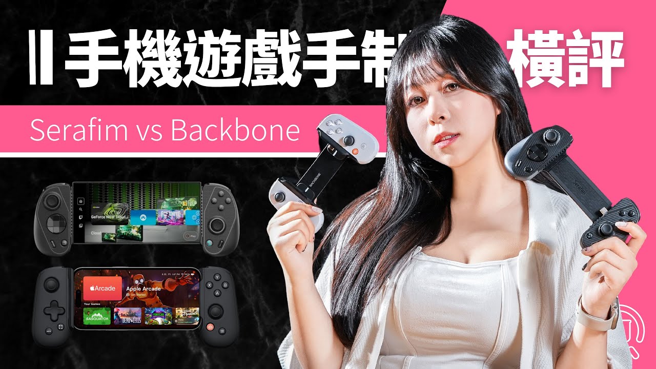 手機遊戲手柄 橫評：Backbone One vs Serafim S3，搖桿不飄移，Android 必選？
