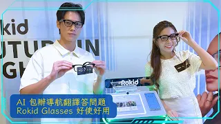 Rokid Glasses廣東話聲控即時翻譯勁屈機 近視 老花 行街 揸車 開會 超實用
