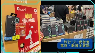 旅行必備3C攻略！充電寶、數據卡、轉插問題一次解決。