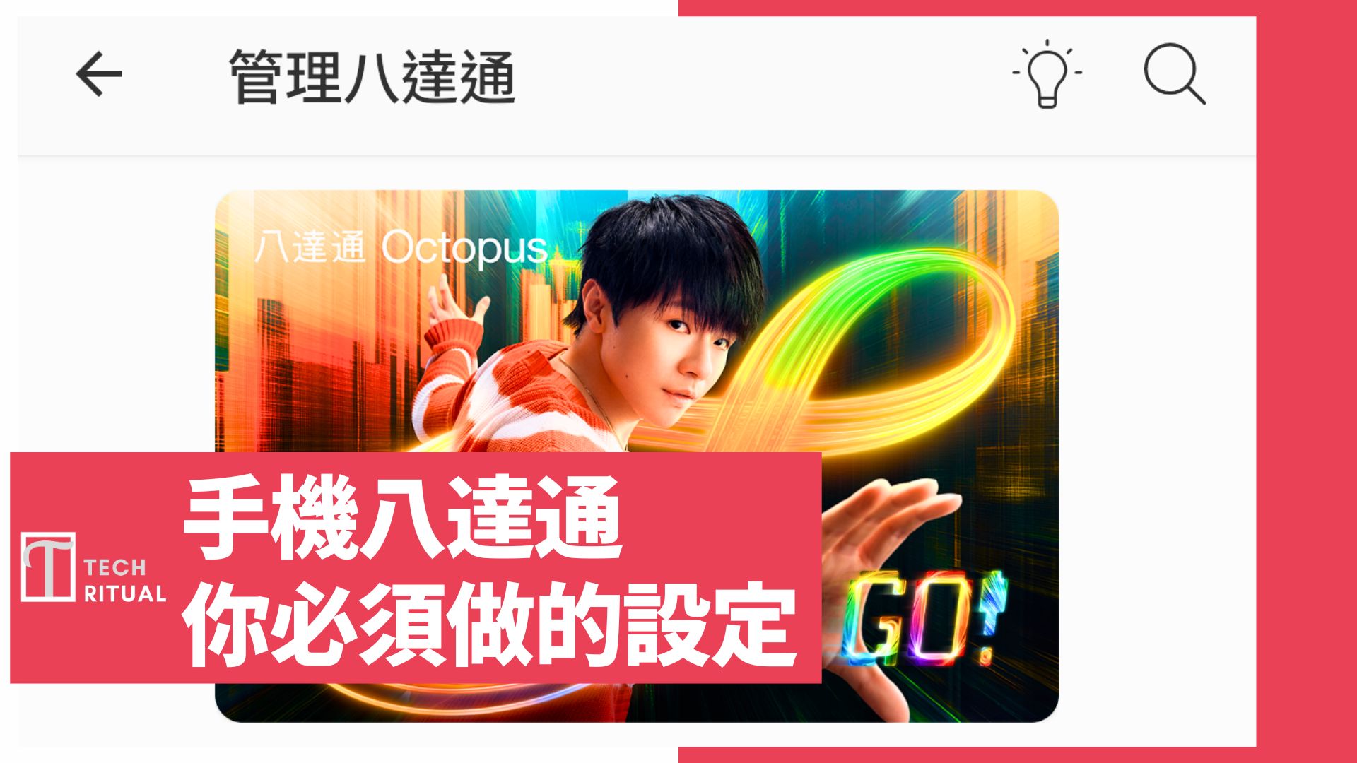 【教學】成功申請「Android 手機八達通」後，你必須做的設定