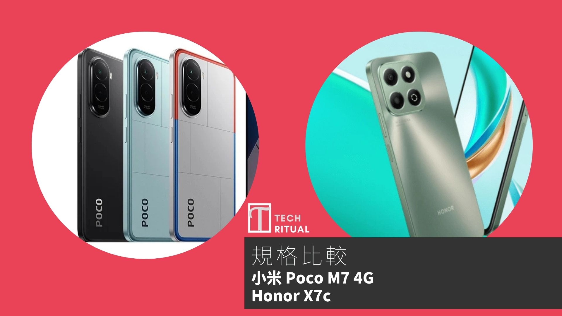【手機比較】小米 Poco M7 4G 與 Honor X7c：規格表、效能、攝影功能