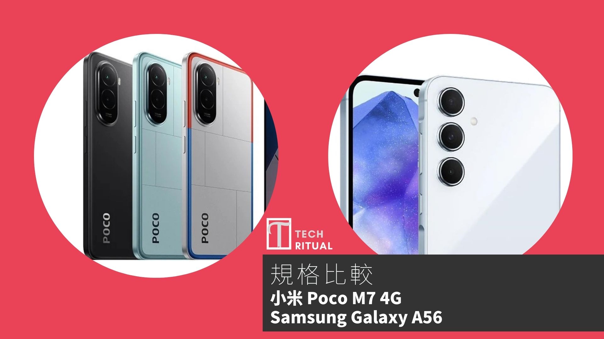 【手機比較】小米 Poco M7 4G 與 Samsung Galaxy A56：規格表、效能、攝影功能