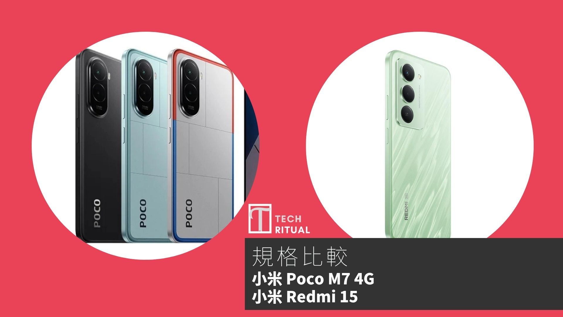 【手機比較】小米 Poco M7 4G 與 小米 Redmi 15：規格表、效能、攝影功能