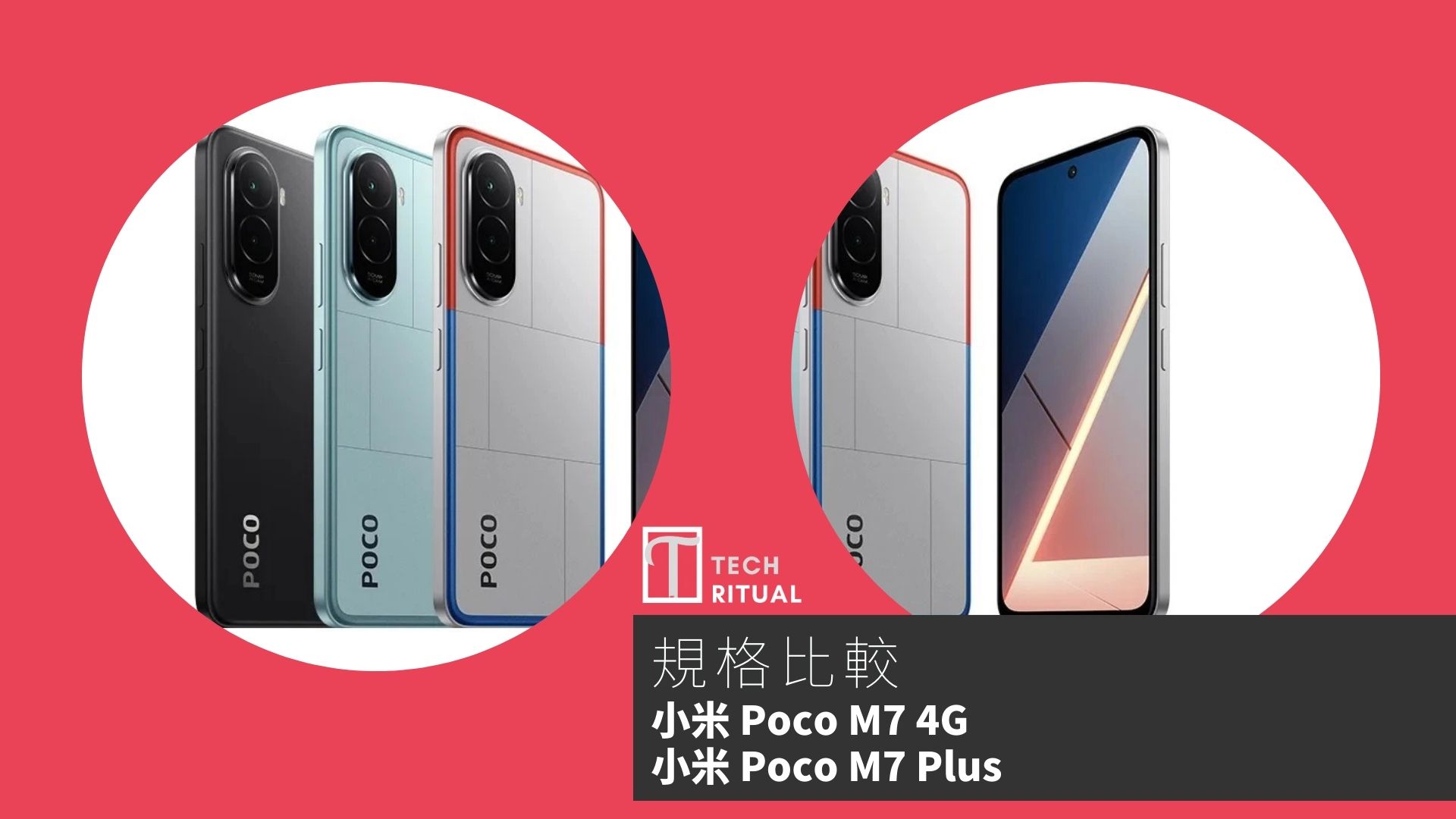 【手機比較】小米 Poco M7 4G 與 小米 Poco M7 Plus：規格表、效能、攝影功能