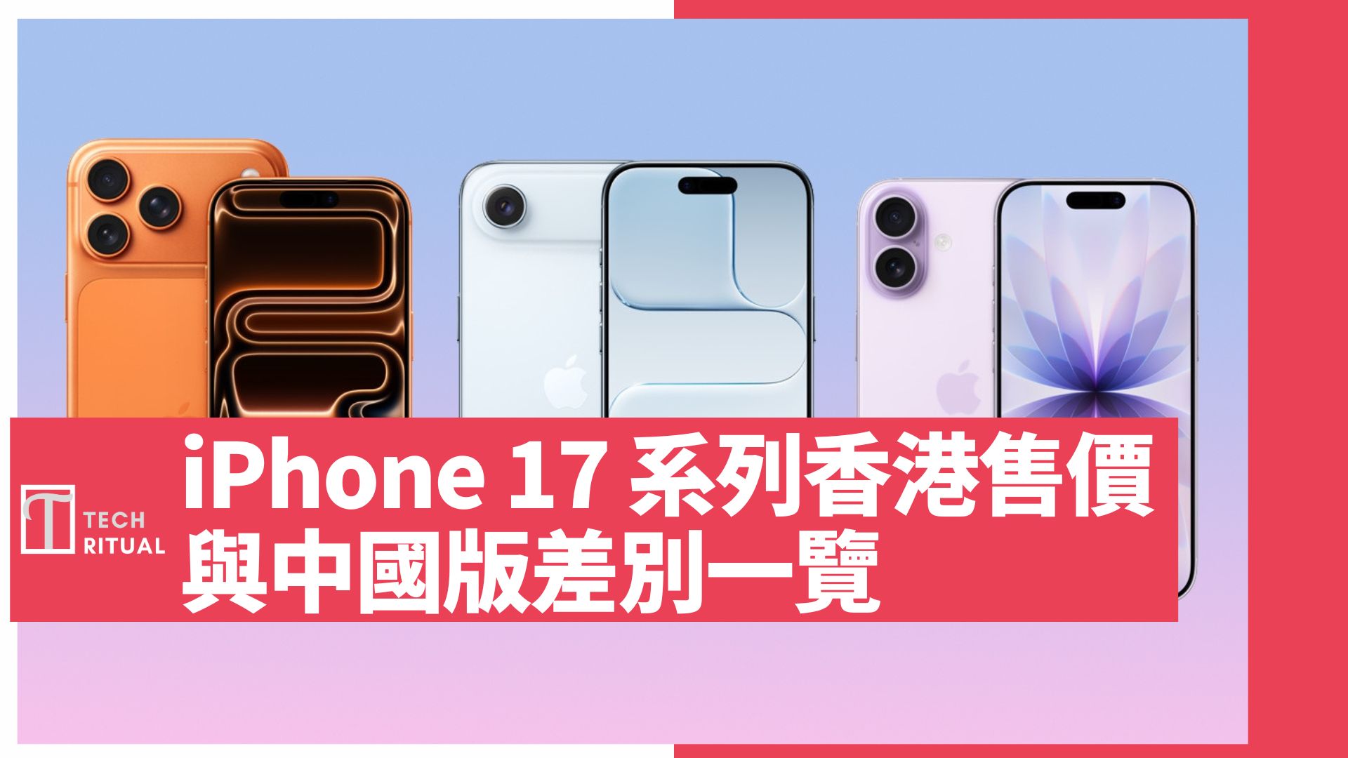 iPhone 17 系列｜香港各型號售價、與中國版的SIM卡/eSIM 配置差別一覽 