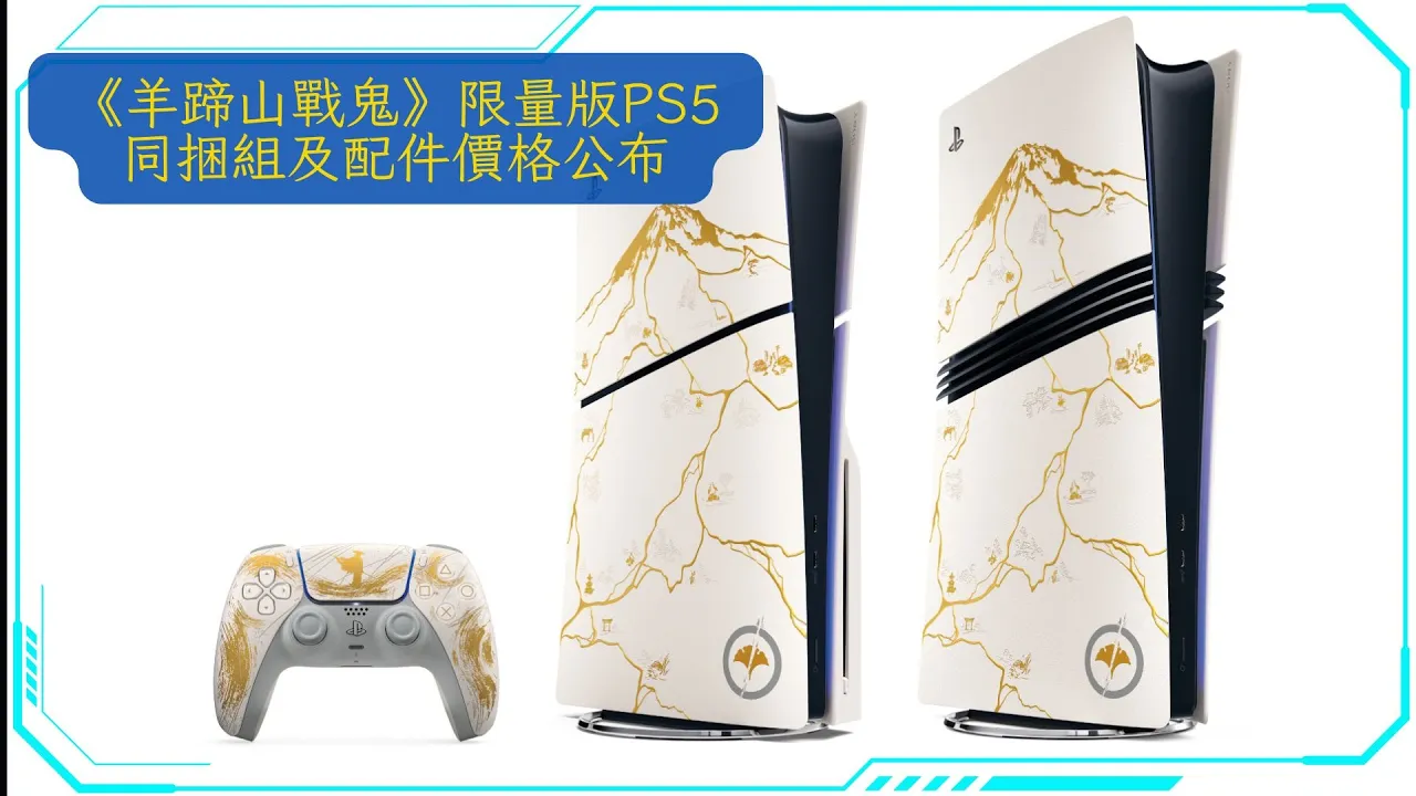 PS5 Pro未出，Slim先縮水？傳聞新版容量大減但賣原價，變相加價！再評《對馬戰鬼》限定手掣，呢個價錢你點睇？
