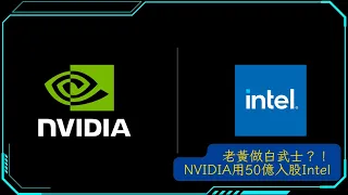 NVIDA狠砸50億美元扶植英特爾 是另有陰謀？
